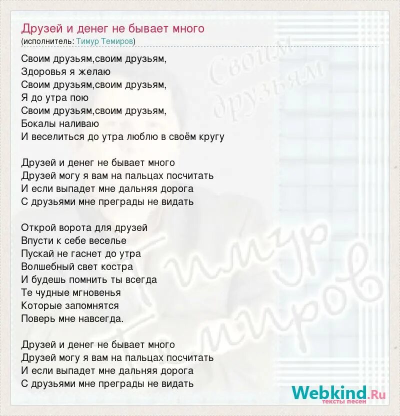 Песня друзей и денег не бывает много. Текст песни друзей и денег не бывает много. Денег много не бывает песня