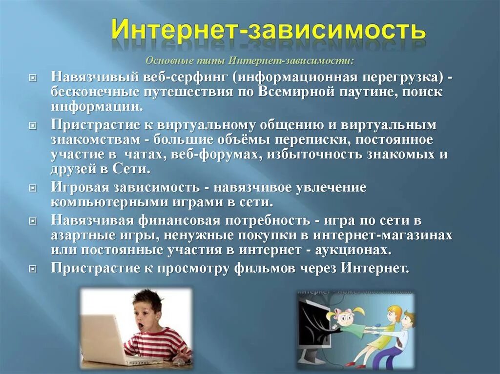 Интернет зависимость. Интернет зависимость в интернете. Виды интернет зависимости. Профилактика от интернета.