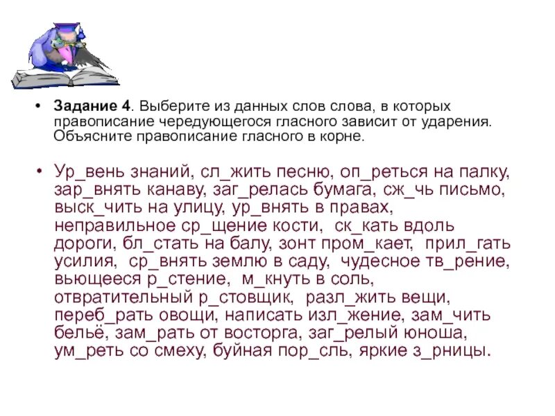 Заровнять корень слова. Упражнения по чередованию гласных. Задания с чередующимися гласными в корне зависящие от ударения. Диктант с чередующимися гласными е и в корне. Задание 8 чередующиеся гласные в корне зависят.