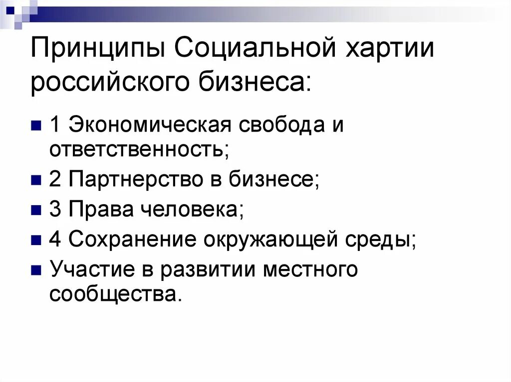 Принципы социальной хартии российского бизнеса. Хартия социальной ответственности бизнеса. Принципы социальной ответственности. Принципы хартии.