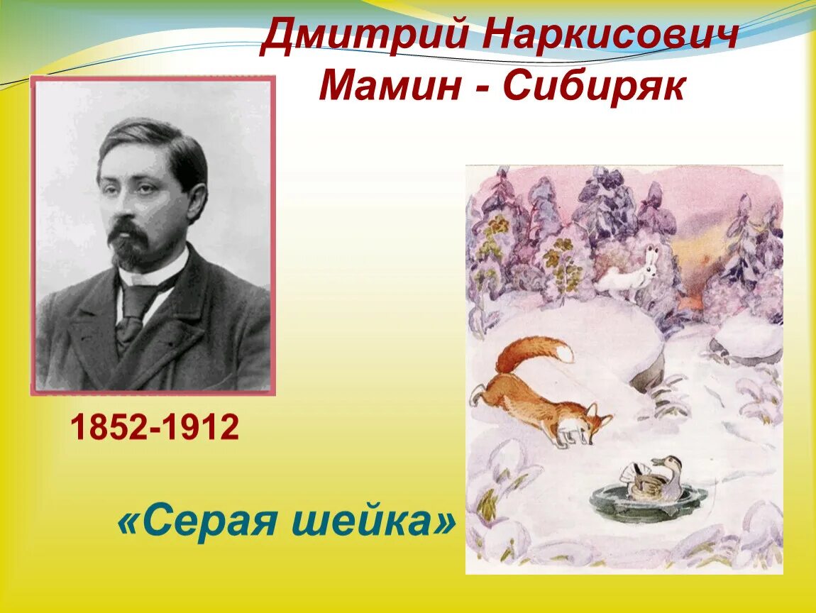 Д н мамин сибиряк произведения. Сказка д.н.мамин-Сибиряк серая шейка. Иллюстрация к д.н. мамин Сибиряк серая шейка.