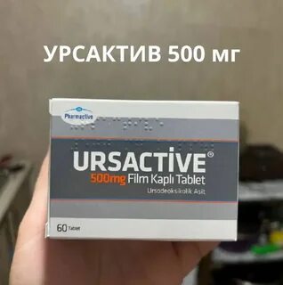 Урсактив инструкция на русском