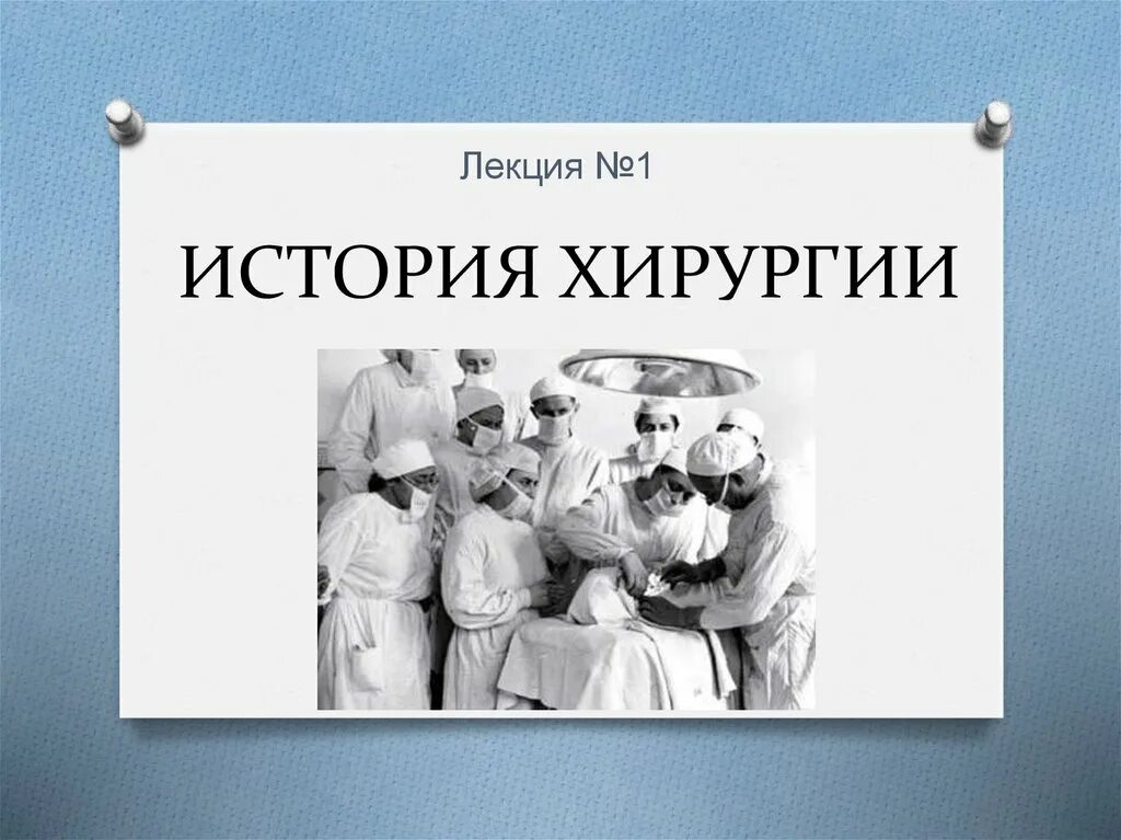 Хирургические истории