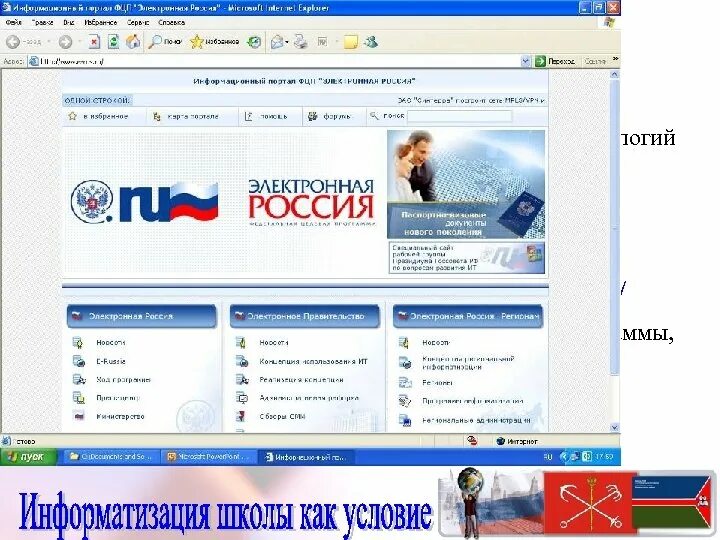 Служба электронная россии. Программа электронная Россия. Проект электронная Россия. Электронная Россия (2002–2010 гг.). «Электронная Россия (2002–2010 годы)».