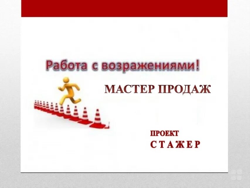Мастер продай работу. Мастер продай работу. Мастер продаж девушка. Мастер продай работу. Курс "мастер презентации".