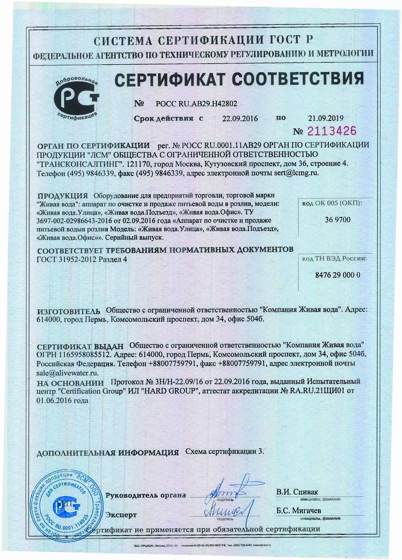 Бутилированная вода сертификат. Сертификат соответствия на искусственную траву. сертификат на воду питьевую бутилированную 2025.