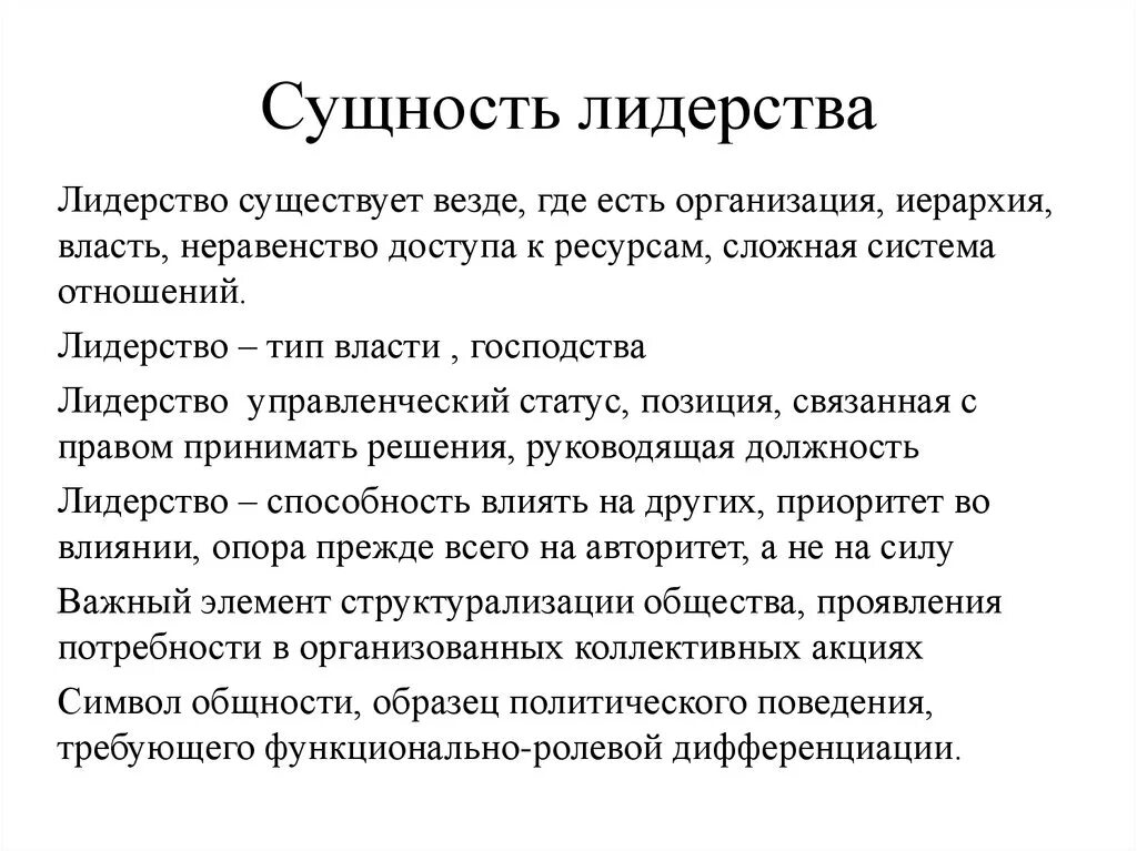 Примеры функции политического лидера в обществе. Понятие и сущность лидерства. Сущность понятия лидерство теории личностных качеств лидера. Сущность политического лидерства. Функции политического лидерства.