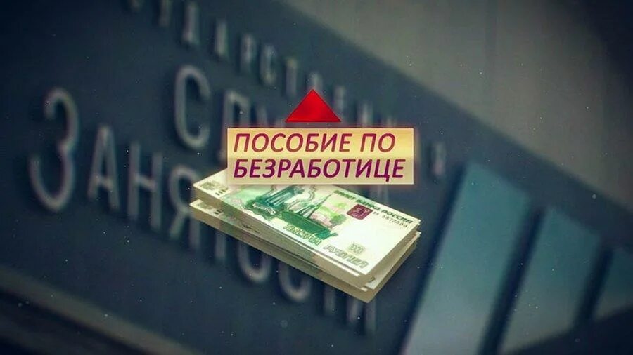 Служба занятости пособие по безработицы. Подобие по безработицы. безработица пособие. выплаты по безработице. пособие по безработице фото.