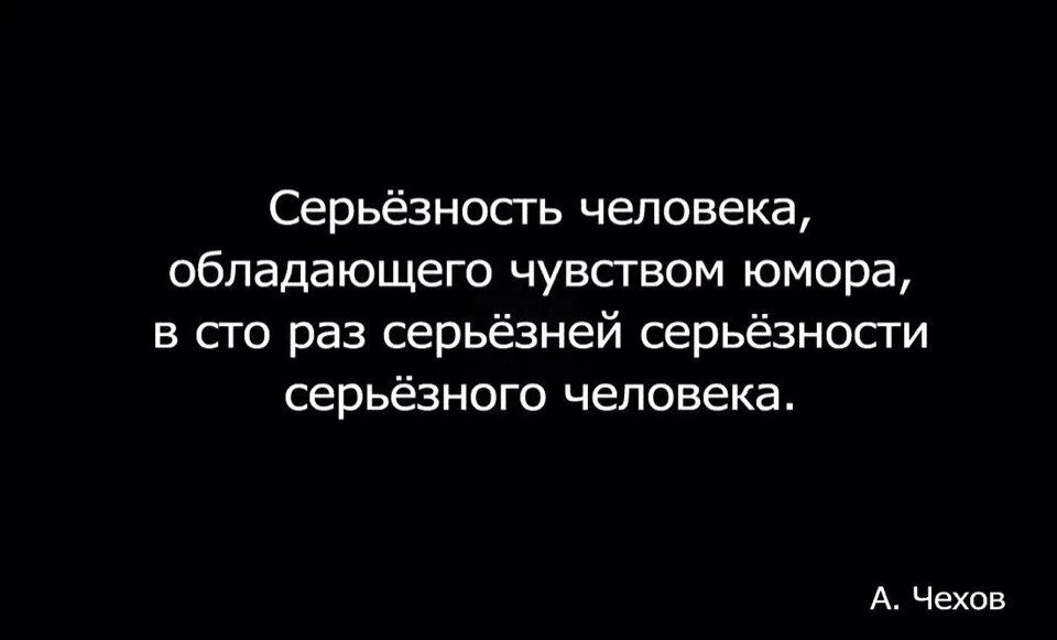 Многим обладает человек. Цитаты серьезных людей. Цитаты про серьезность. Серьёзность человека обладающего чувством юмора в СТО. Афоризмы про серьезных людей.