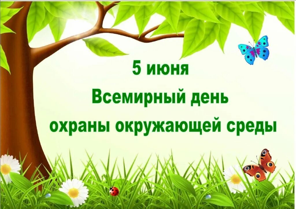 Всемирный день окружающей среды. Всемирный день окружающий среды. Всемирный день охраны окружающей среды. 5 Июня Всемирный день охраны окружающей среды.