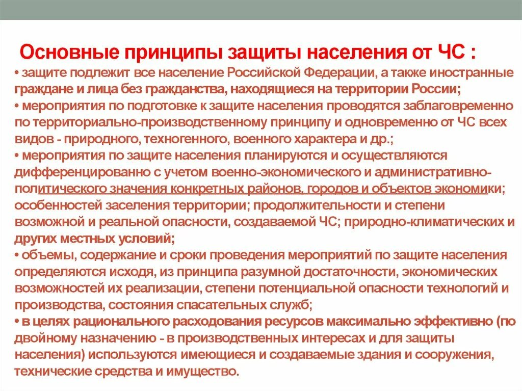 Защита населения чс кратко. Основные мероприятия гражданской обороны по защите населения от ЧС. Основные принципы защиты населения. Принципы защиты населения в чрезвычайных ситуациях. Основные принципы организации защиты населения.