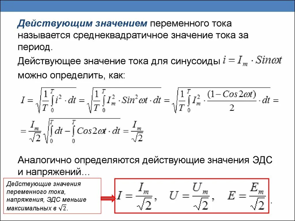 Что называют действующим значением силы тока. Действующее значение переменного напряжения вывод формулы. Формула действующего значения переменного тока. Вывод формулы действующего значения переменного тока. Формула нахождения действующего значения тока.