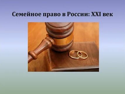 Семейное право в жизни человека