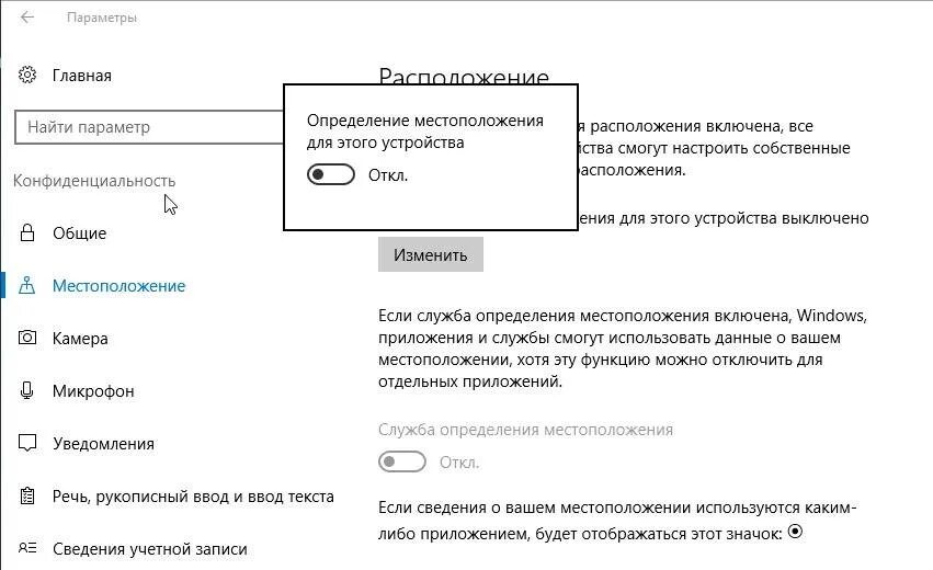 Отключить определение местоположения. Как отключить месторасположение на ПК. Параметры конфиденциальности для этого устройства. Конфиденциальность отключить.