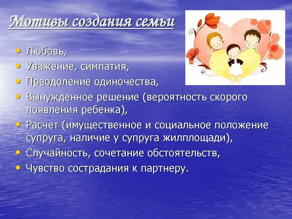 Мотивы вступления в брак. Мотивы создания семьи создание семьи. Для чего создают семьи. Мотивы вступления в брак. Каковы мотивы вступление в брак.