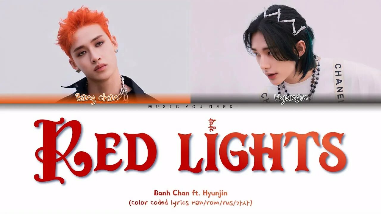 Ред Лайтс СТРЕЙ. Red Lights Stray Kids кириллизация. Red Lights Stray Kids текст. Ред Лайтс кириллизация. Red lights bang