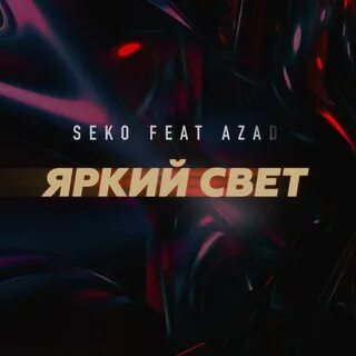 Песня яркий свет