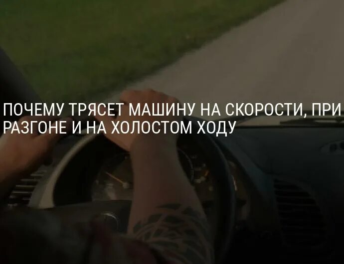 Вибрация руля на скорости. Машина трясется на ходу. Дрожащая машина. Машина трясется на ходу. При трогании с места трясет двигатель 2110.