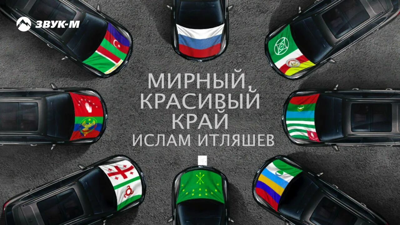 Ислам итляшев кавказ. Ислам итляшев мирныи красиви краи. Ислам итляшев мирный красивый край. Итляшев мирный красивый край. Сикварули ансамбль.