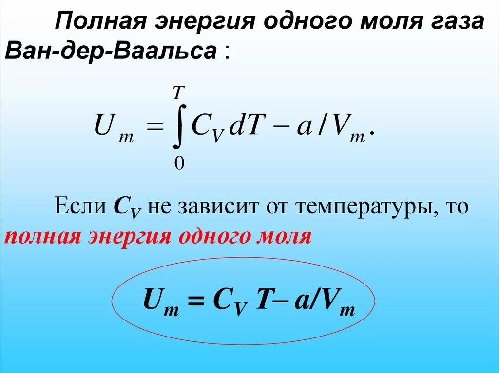 Полная энергия газа. Энергия Ван дер ваальсовского газа. Внутренняя энергия Ван-дер-Ваальса. Внутренняя энергия газа Ван-дер-Ваальса. Внутренняя энергия реального газа Ван-дер-Ваальса.