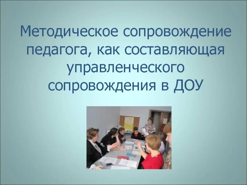 Организация методического сопровождения педагогических работников. Методическое сопровождение для воспитателя. Методическое сопровождение педагогов. Методическое сопровождение педагогов ДОУ. Цель методического сопровождения педагогов в ДОУ.