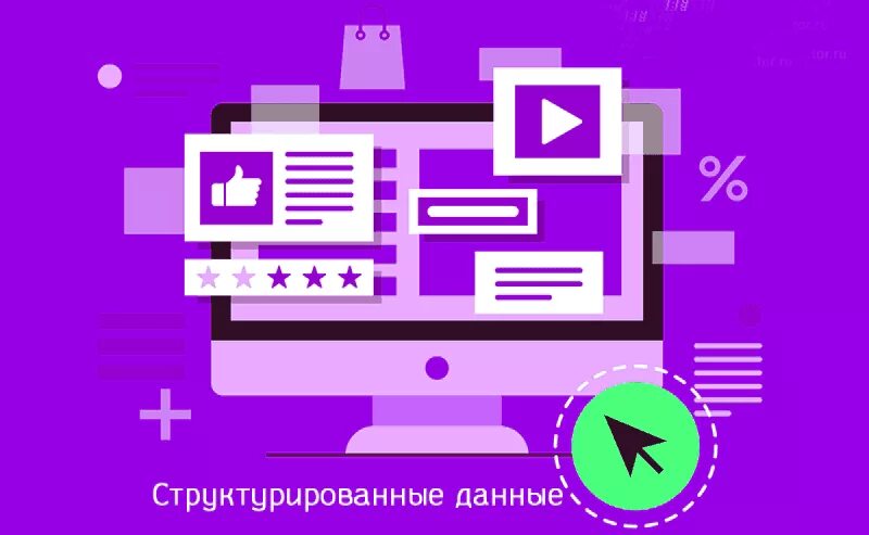 Структурированные данные. Микроразметка сайта картинки. структурированные данные примеры. слабоструктурированные данные.
