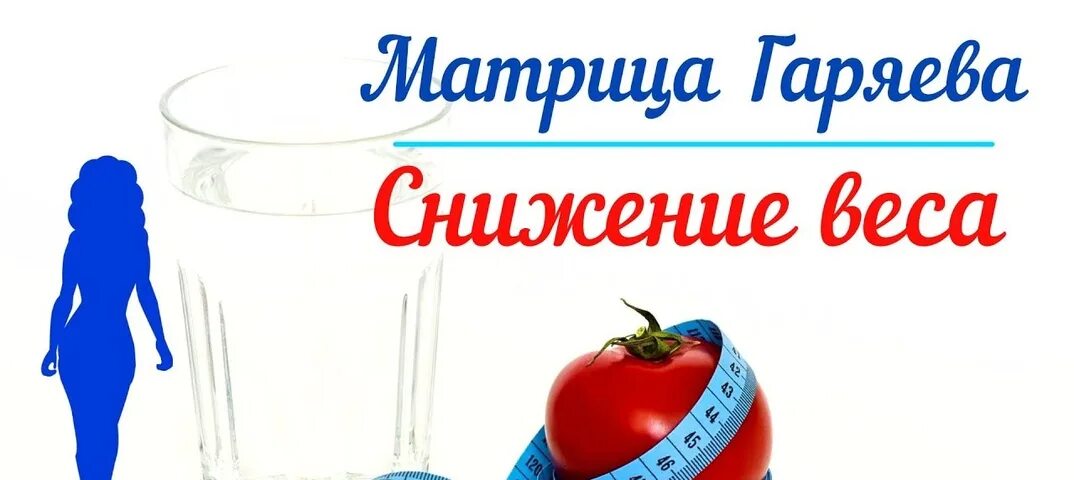Гаряев матрицы для снижения веса. Матрица горяева для похудения. ютуб матрица гаряева похудения. матрица похудение.