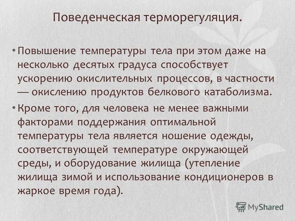 поведенческий механизм терморегуляции. механизмы регуляции температуры тела человека.