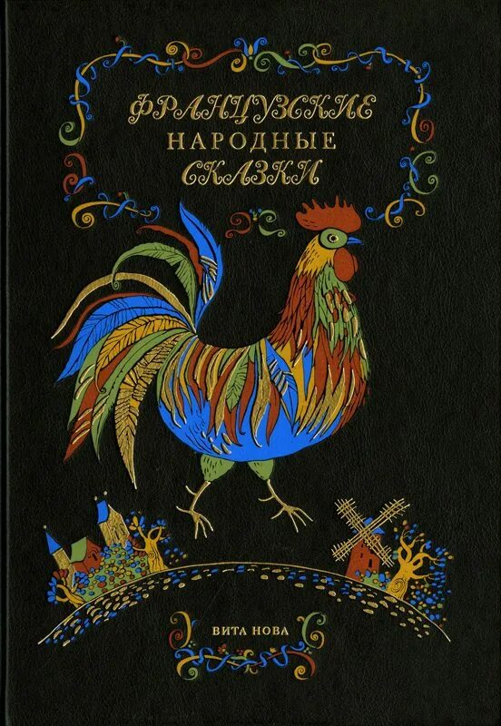 Французские народные сказки 4 класс сообщение. Французские народные сказки. французские сказки книга. французские народные сказки книга. французские народные сказки сборник.