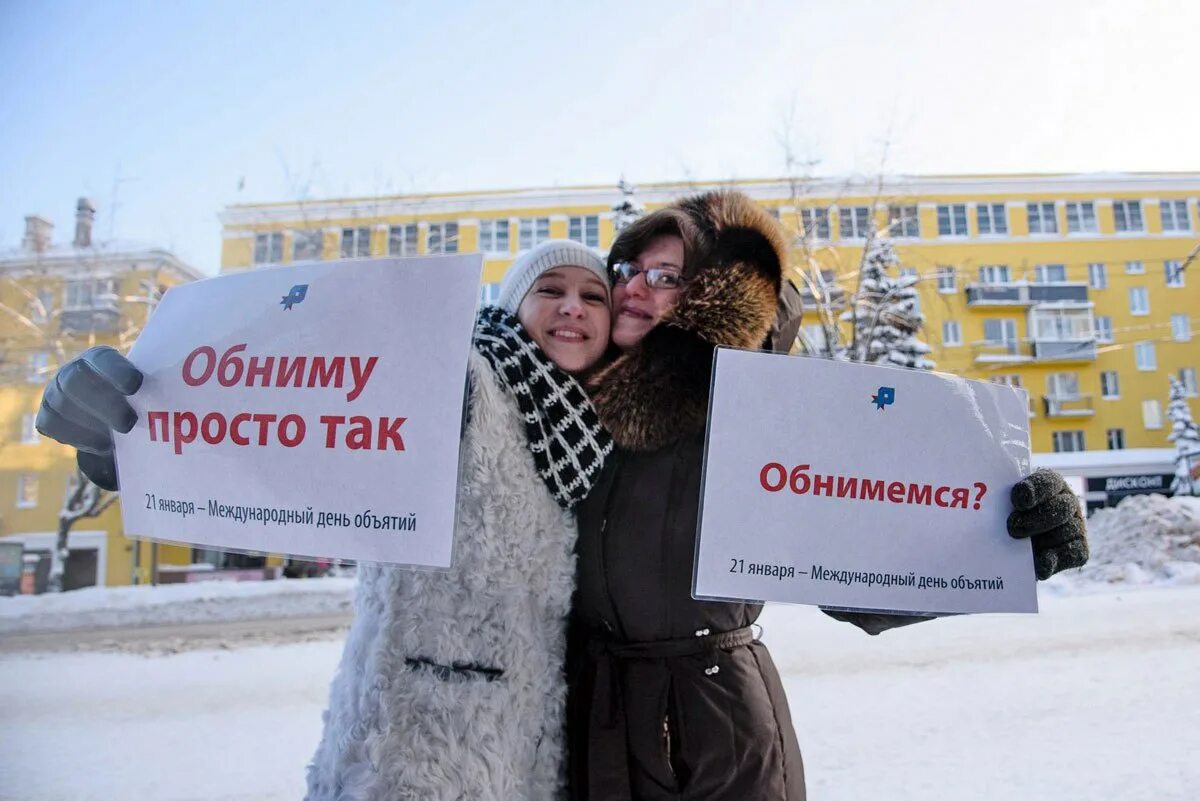 Сегодня обнять. День объятий. День объятий мероприятие. Акция день объятий. День обнимашек.