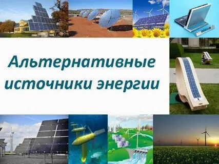 Искусственный вид энергии