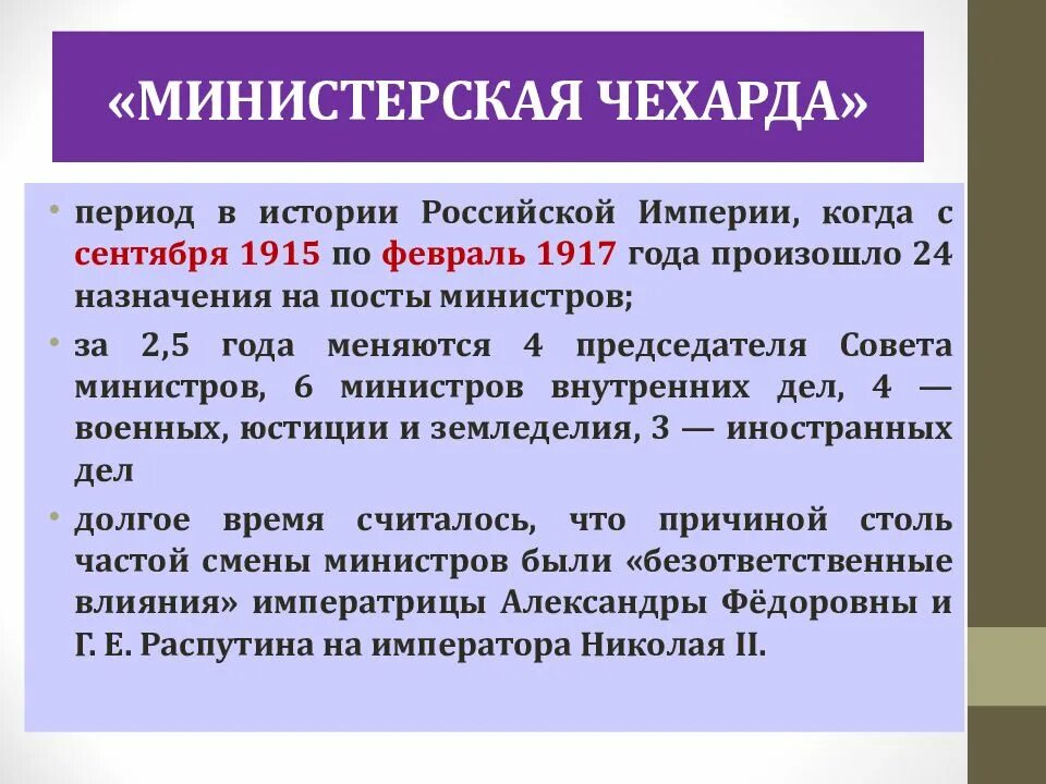 Министерская чехарда. Министерская чехарда 1917. Министерская чехарда в 1916 г. Министерская чехарда это в истории.