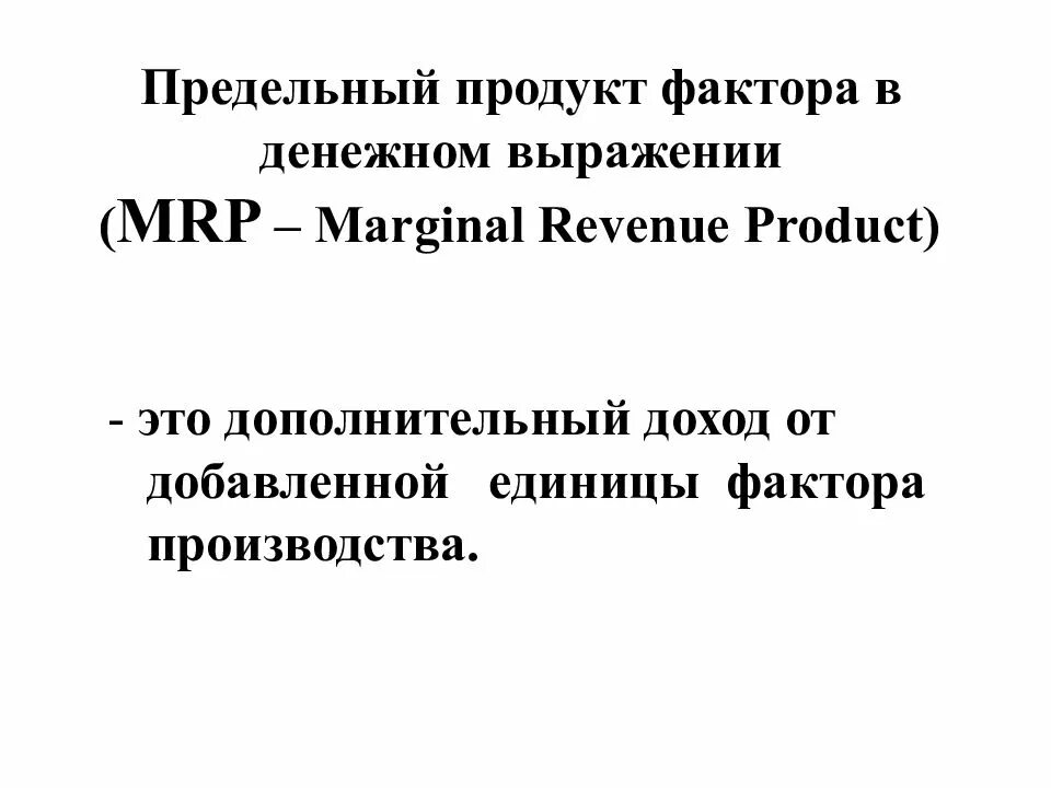 Предельный продукт фактора производства в денежном выражении. Предельный продукт фактора в денежном выражении. Предельный продукт в денежном выражении mrp. Доход от предельного продукта фактора производства. Предельный продукт труда.