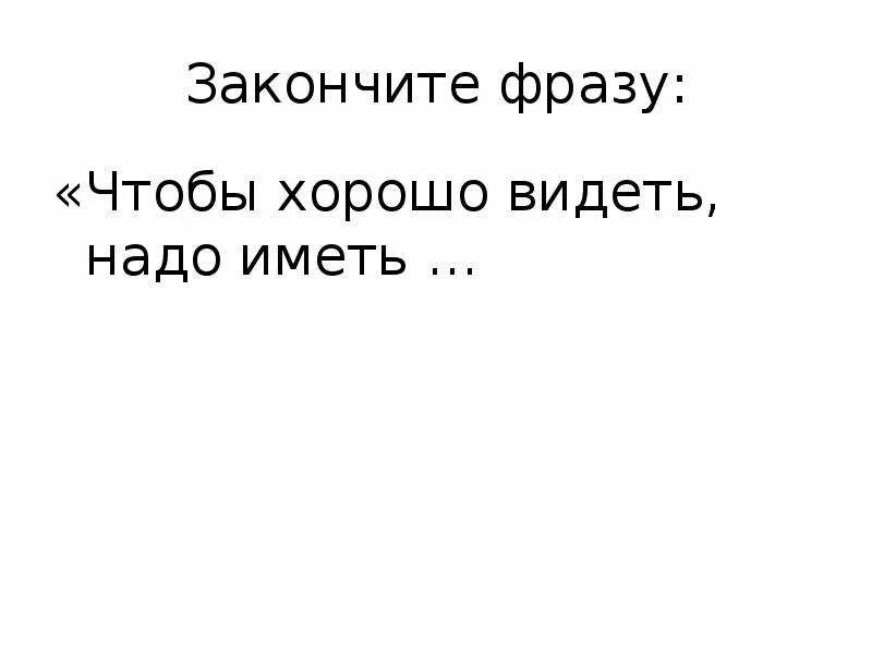 Чтобы хорошо видеть надо иметь. Хорошо видеть. Закончите фразу разврат это. Закончил фразу все свободны. Видно точно днем