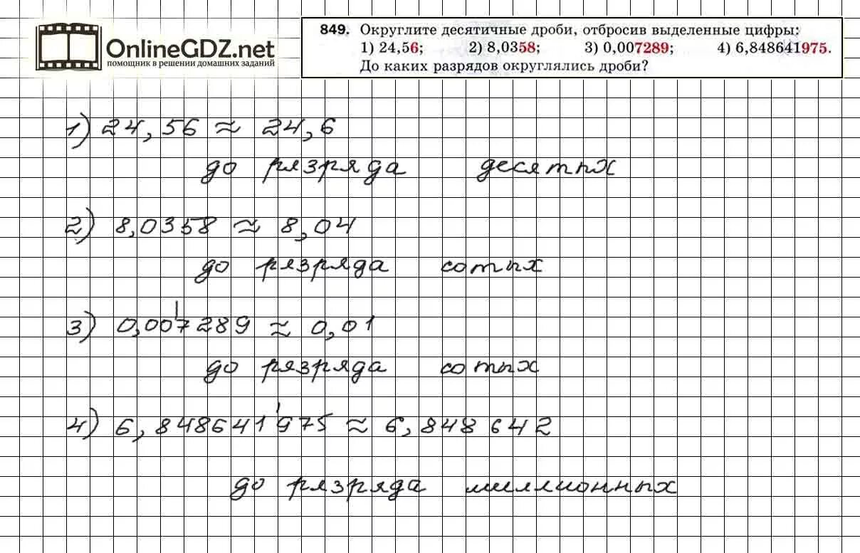 Округли десятичные дроби отбросив выделенные цифры 3456.390874. Округление чисел 5 класс Мерзляк. Округлить десятичную дробь. Округлите десятичные дроби отбросив. Округлять десятичные дроби отбросив выделенные цифры.