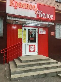 Магазин красное и белое киров
