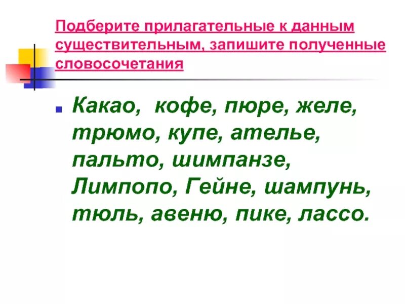 Подобрать прилагательные к существительным. Подобрать существительное к прилагательному. Подбери прилагательные к существительным. Тюль словосочетание с прилагательным. Определи род несклоняемых существительных кофе