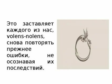 Volens nolens значение