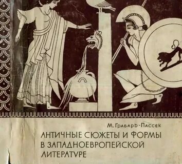 Сюжет античных произведений