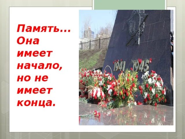 Все что имеет начало имеет и конец. Имеет начало но не имеет конца. Память она имеет начало но не имеет конца. Что не имеет не начало не конца. Память имеет вас.