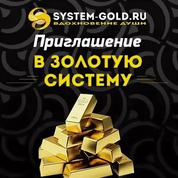 Системы gold