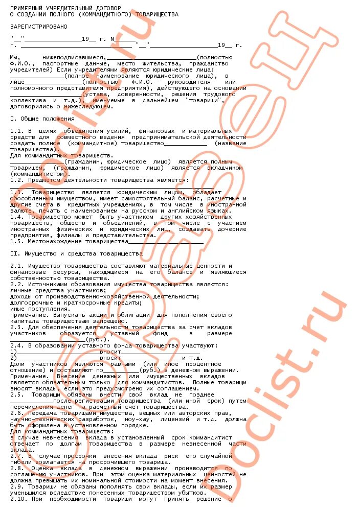 Картинки учредительный догов. Учредительный договор и участники товариществ. Учредительный договор полного товарищества пример. Учредительный договор и участники товариществ. Учредительный договор общества с ограниченной ответственностью.