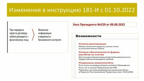 Изменения 181 инструкция