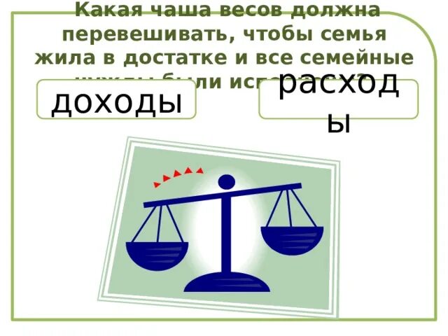 На чаше весов. Чаша весов перевесила. Чаша весов доходы расходы. Чаша весов жизни.