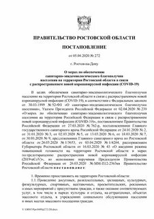 Постановление 272 от 24.04 1992