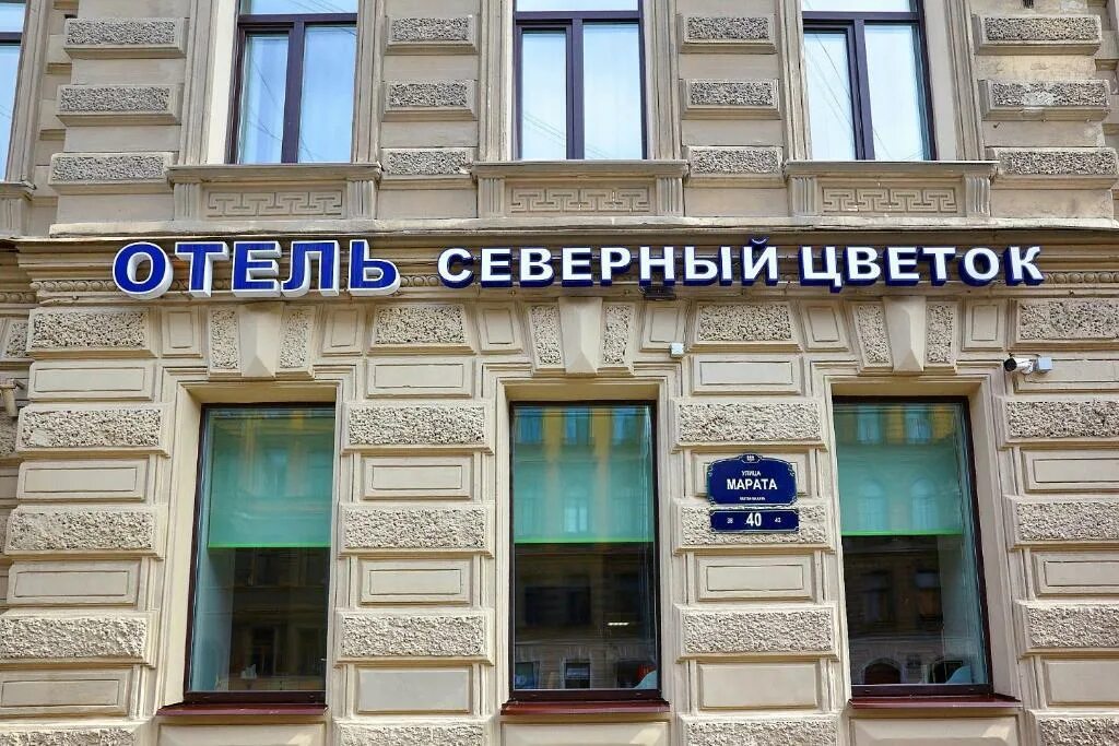 Северный цветок отель санкт-петербург. Бутик отель фото. Отель северный цветок санкт-петербург видео. Проммонтажстрой. Северный цветок отель санкт-петербург.