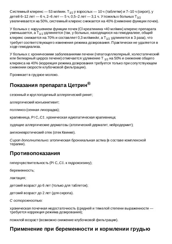 Как принимать цетрин взрослым в таблетках. Цетрин 10 мг инструкция по применению. Лекарство цетрин инструкция. Цитрин таблетки от аллергии инструкция. Таблетки цетрин инструкция.