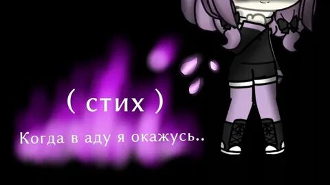 Ты тянешь меня а ад песня