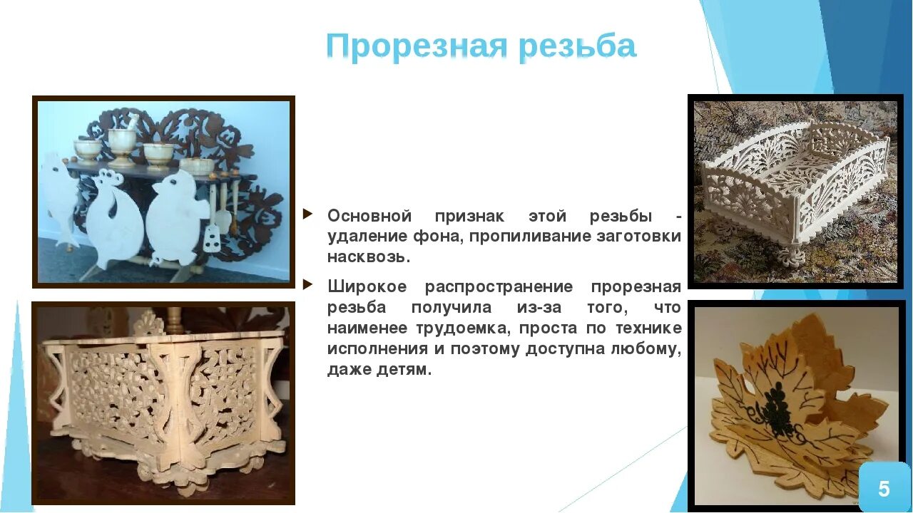 Чем отличается ажурная резьба от плосковыемчатой. Домовая пропильная резьба 5 класс. тверская пропильная резьба. пропильная резьба по дереву 6 класс. пропильная резьба по дереву технология 6 класс.
