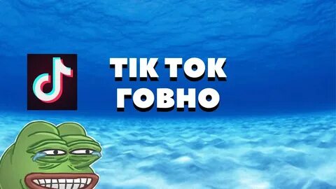 Тик ток без плохих слов